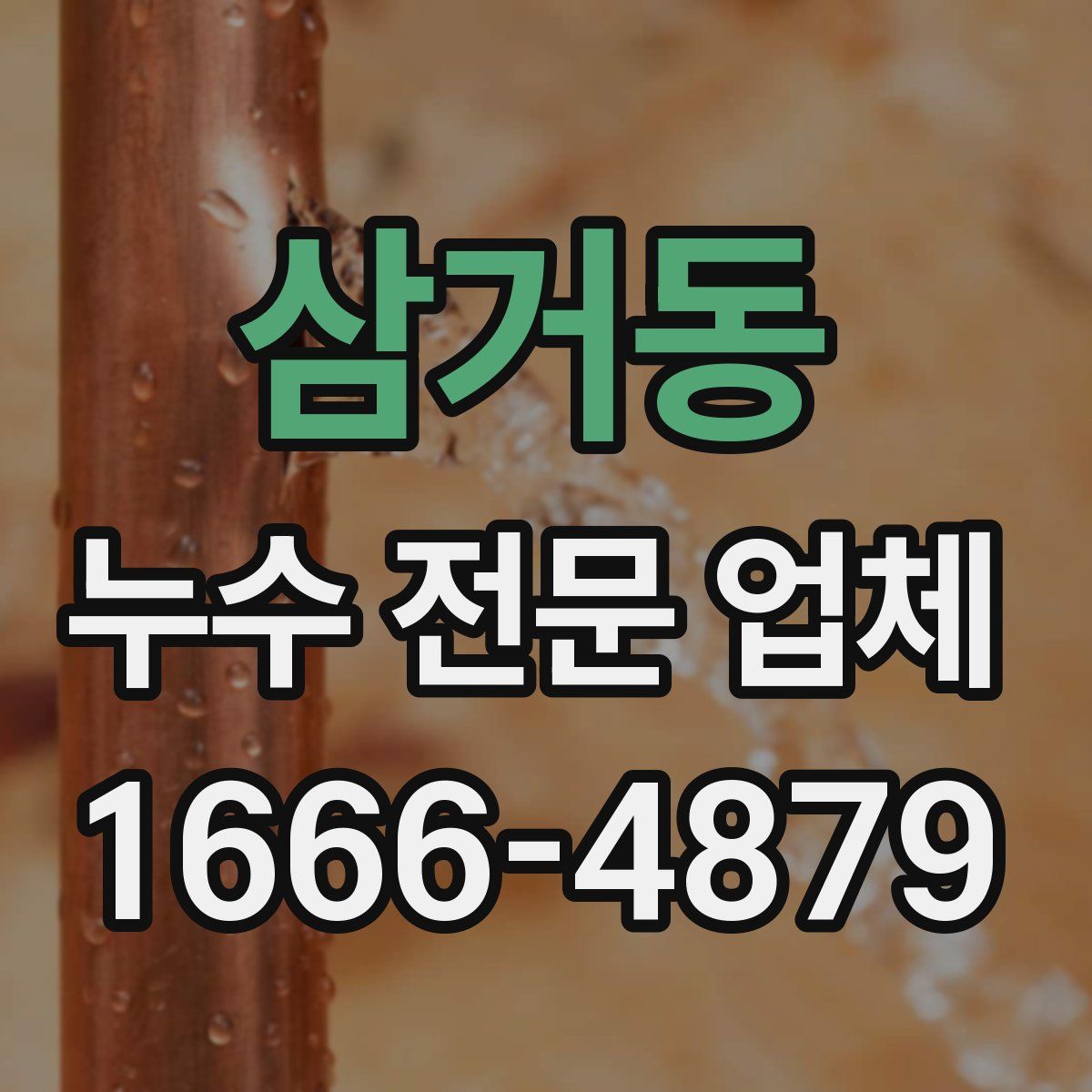 삼거동 누수 전문 업체