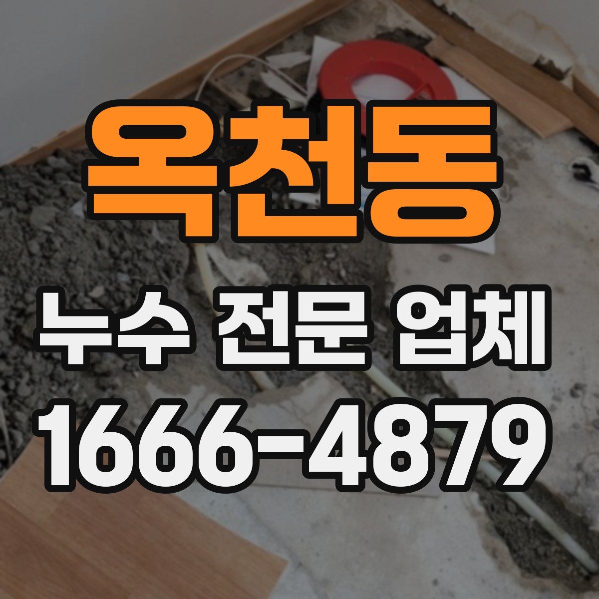 옥천동 누수 전문 업체