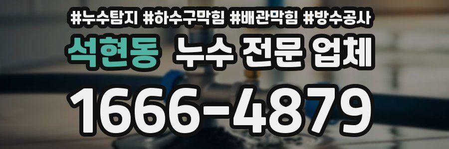 석현동 누수 전문 업체