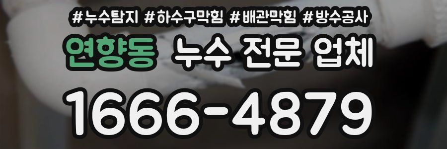 연향동 누수 전문 업체