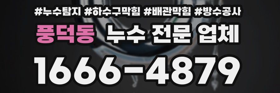 풍덕동 누수 전문 업체