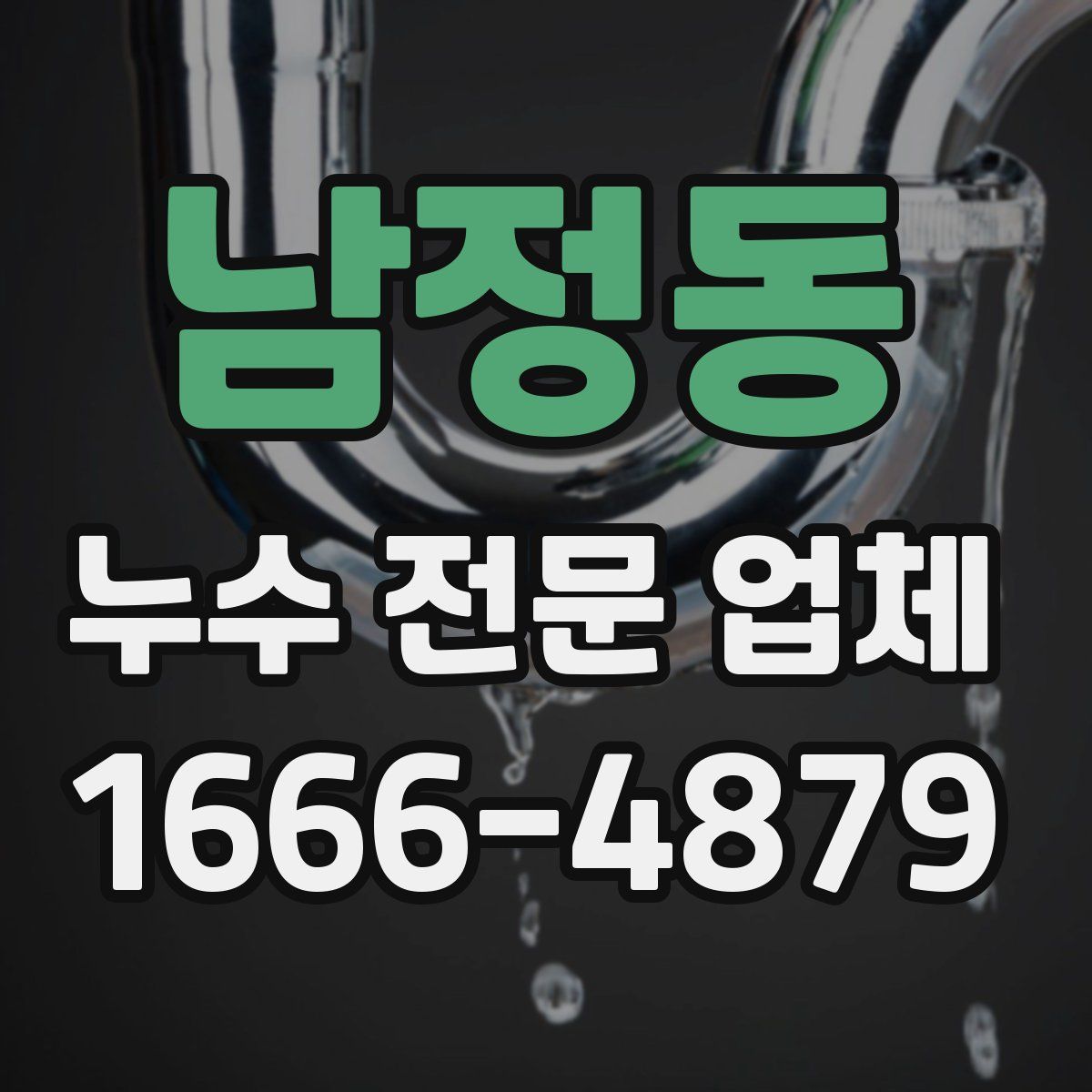남정동 누수 전문 업체