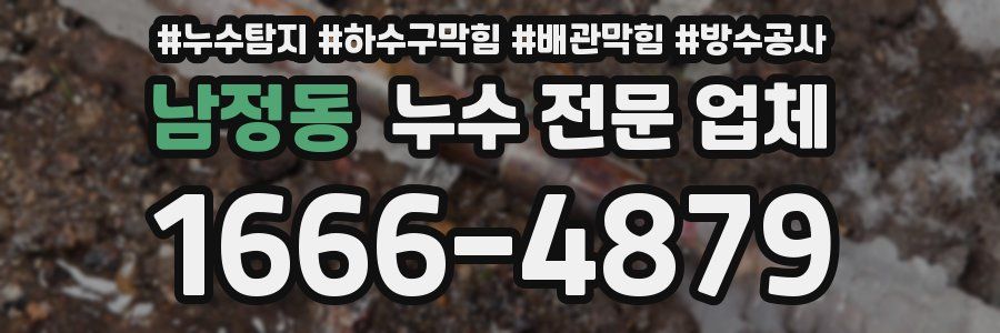 남정동 누수 전문 업체