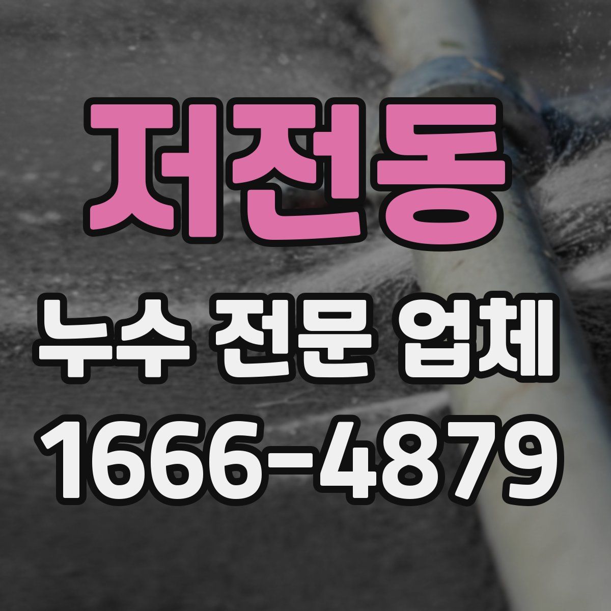 저전동 누수 전문 업체