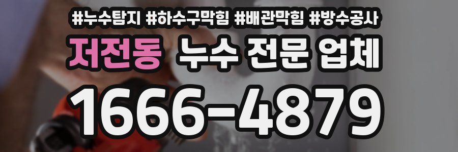 저전동 누수 전문 업체
