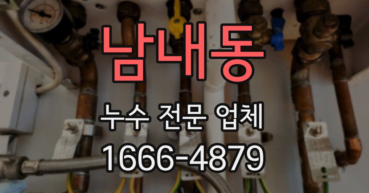 남내동 누수 전문 업체