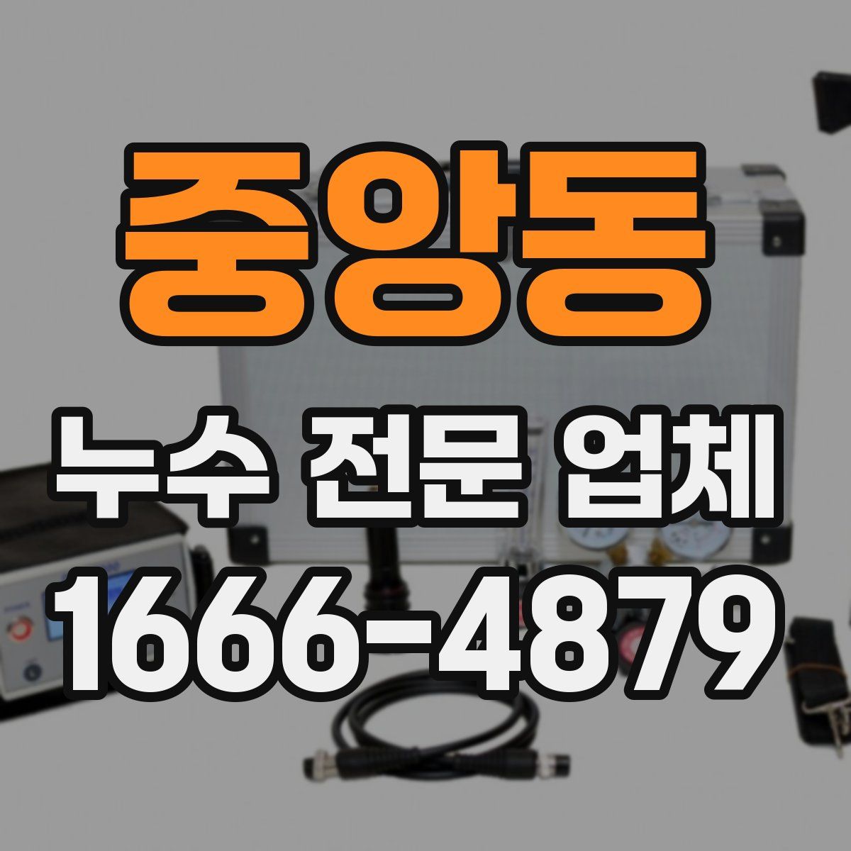 중앙동 누수 전문 업체