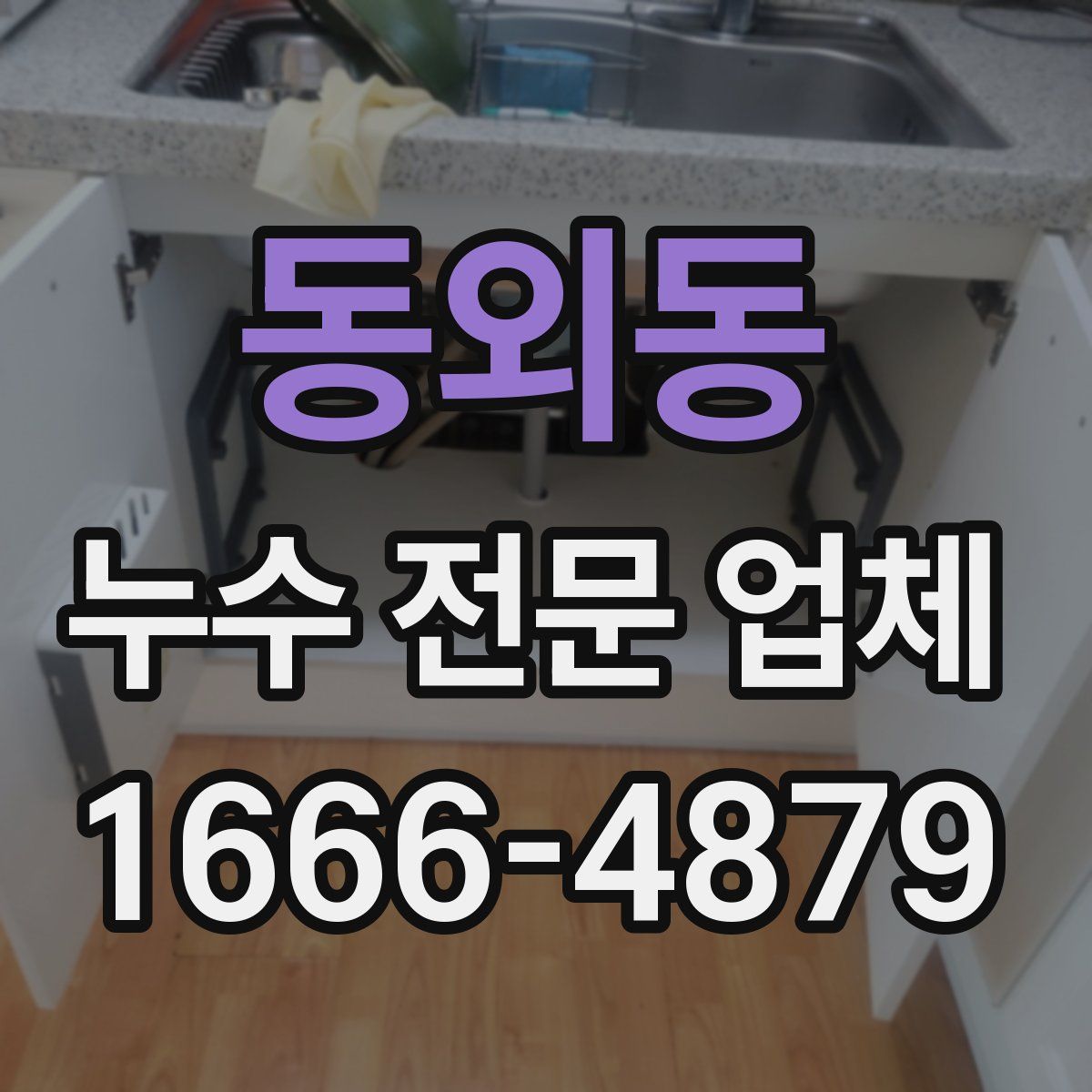 동외동 누수 전문 업체