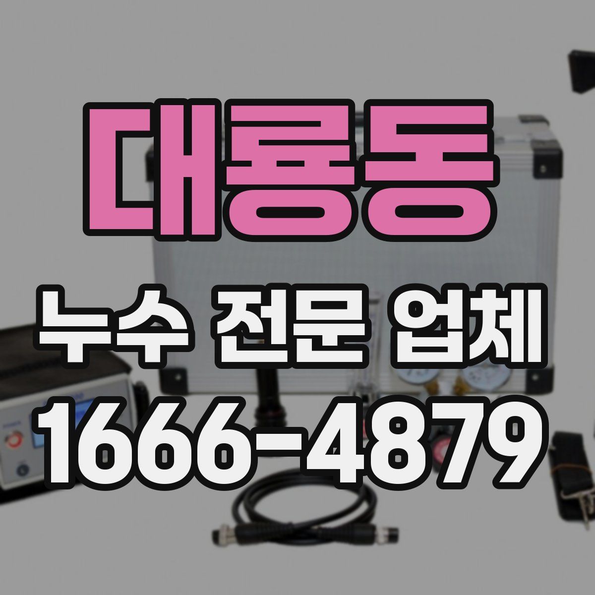 대룡동 누수 전문 업체