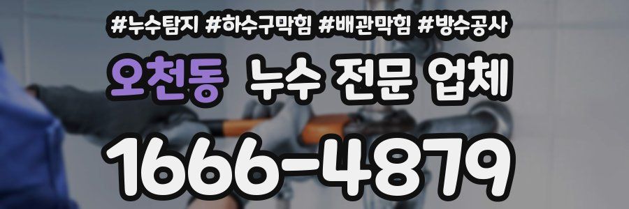 오천동 누수 전문 업체