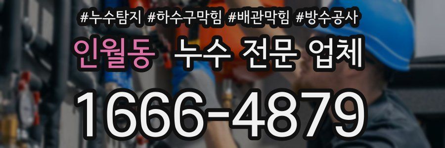 인월동 누수 전문 업체