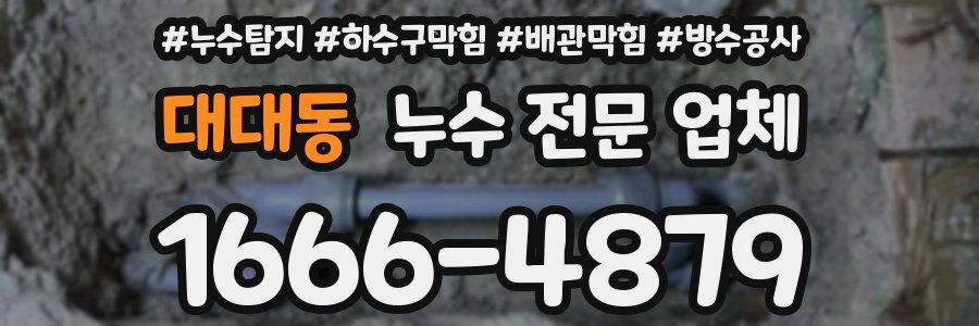 대대동 누수 전문 업체