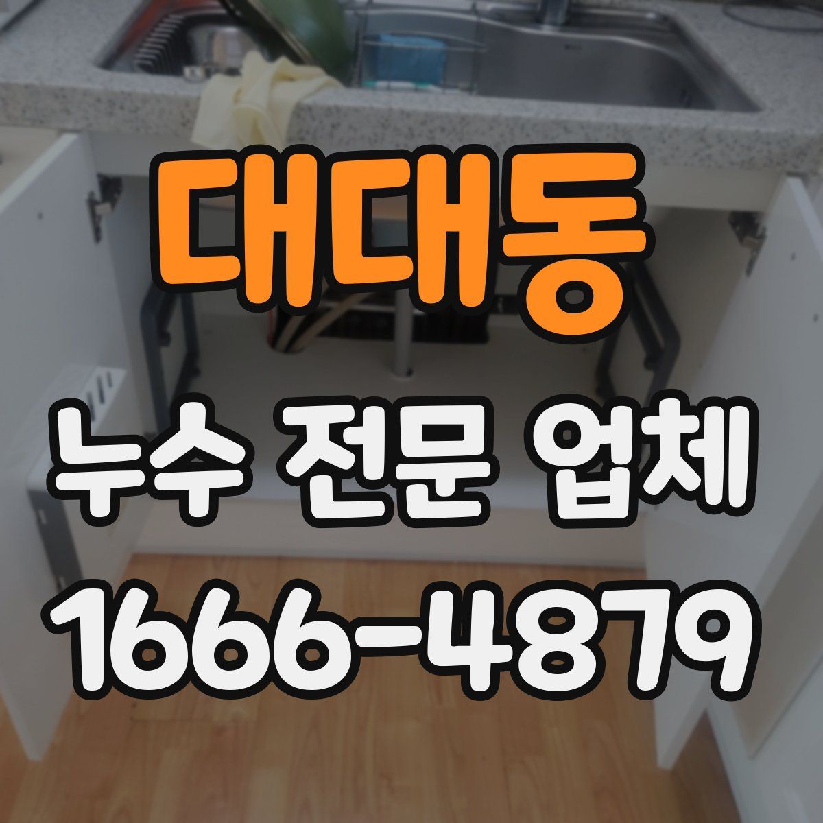 대대동 누수 전문 업체