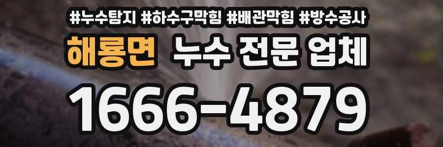 해룡면 누수 전문 업체