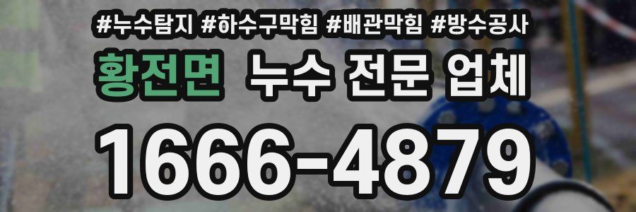 황전면 누수 전문 업체