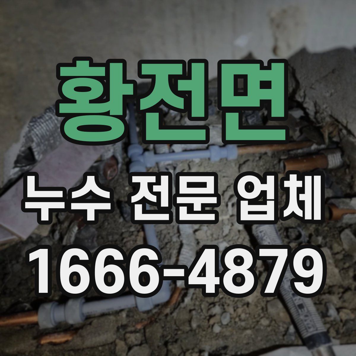 황전면 누수 전문 업체