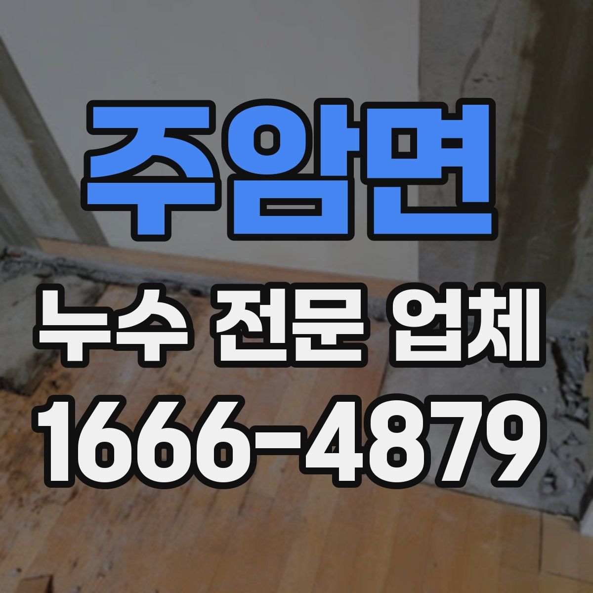 주암면 누수 전문 업체