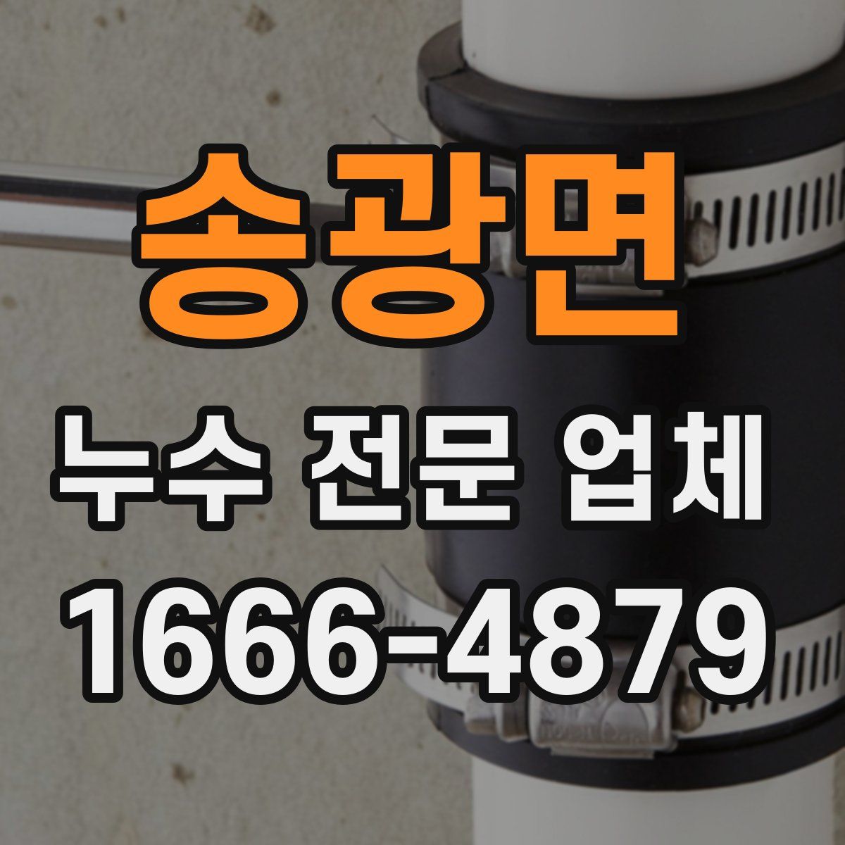 송광면 누수 전문 업체