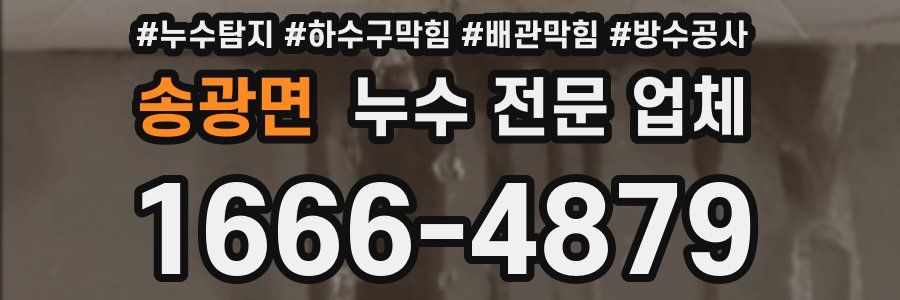 송광면 누수 전문 업체