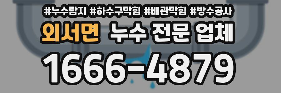 외서면 누수 전문 업체
