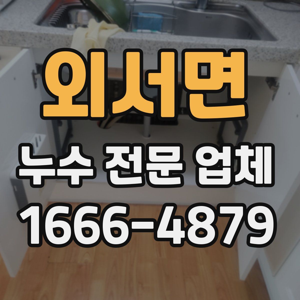 외서면 누수 전문 업체