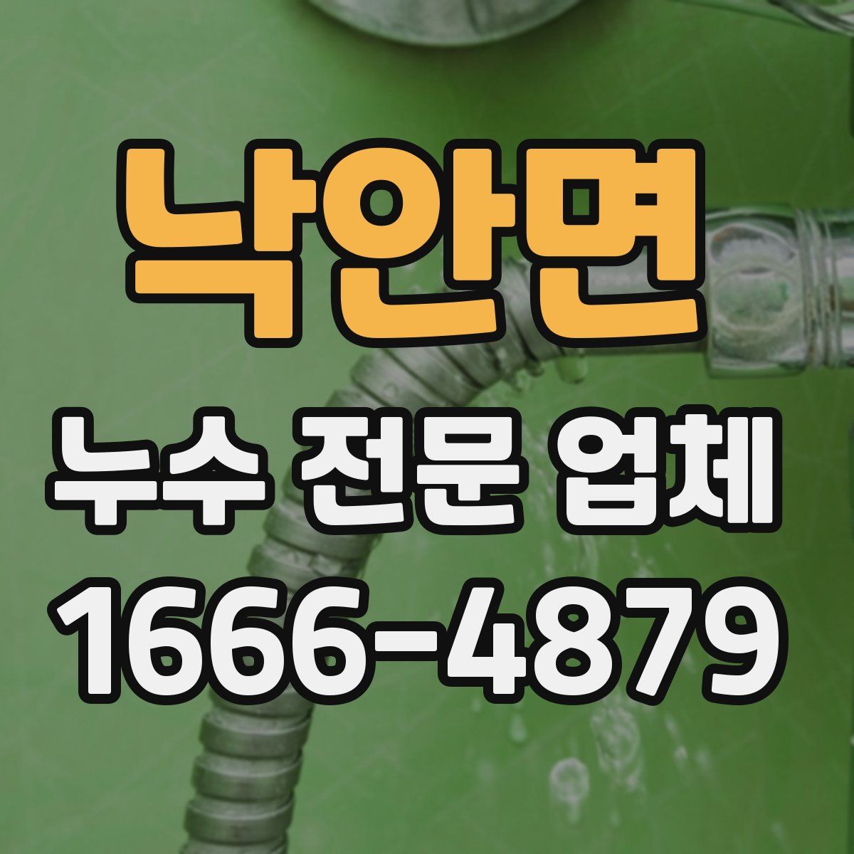 낙안면 누수 전문 업체