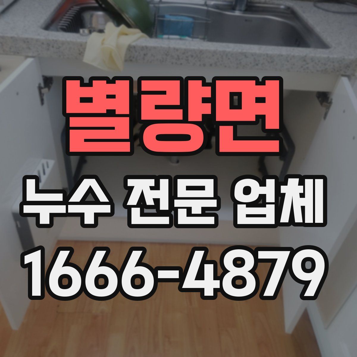 별량면 누수 전문 업체