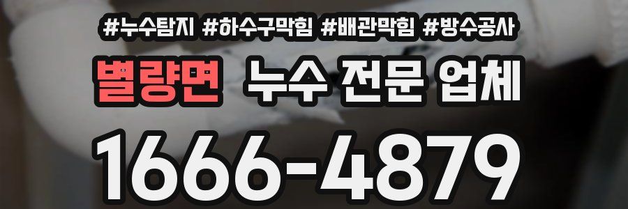 별량면 누수 전문 업체