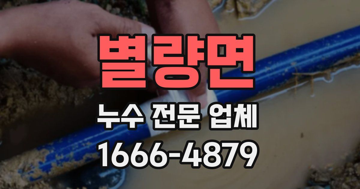 별량면 누수 전문 업체
