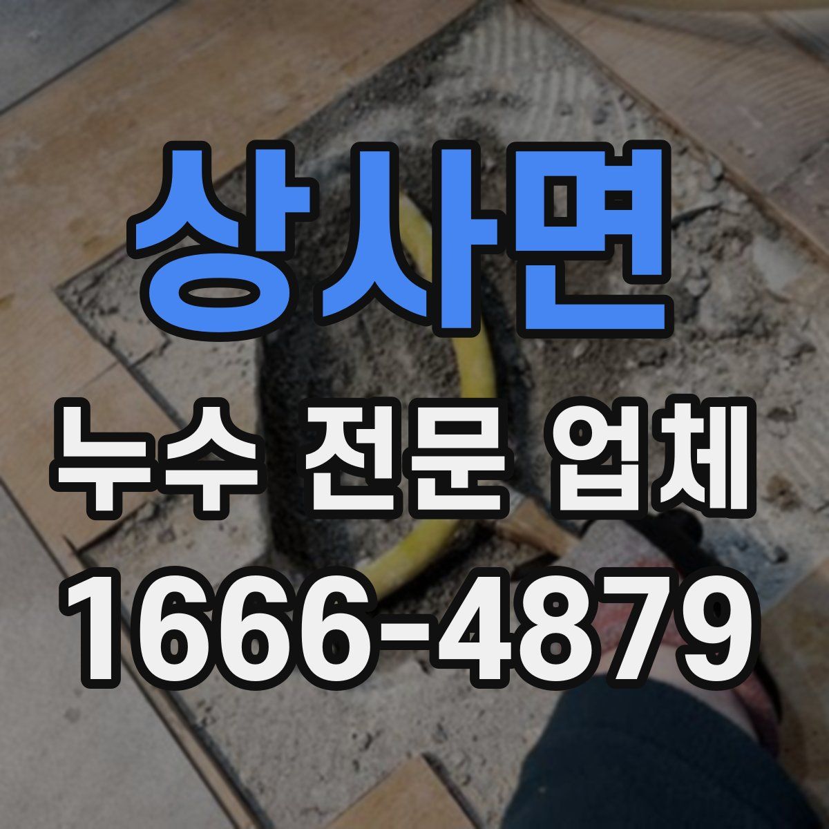 상사면 누수 전문 업체