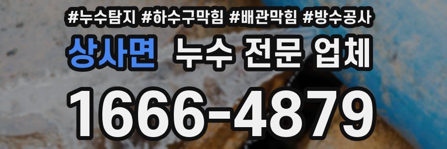 상사면 누수 전문 업체