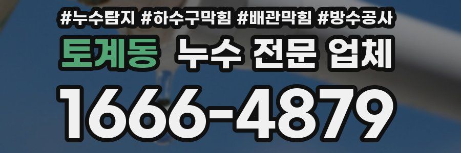 토계동 누수 전문 업체