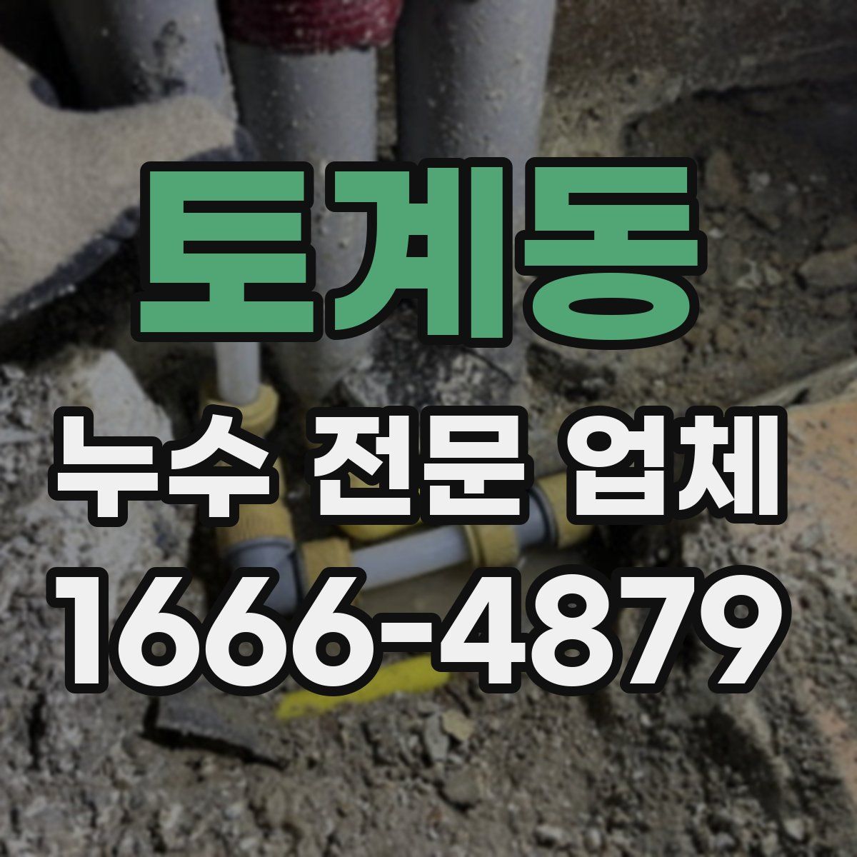 토계동 누수 전문 업체