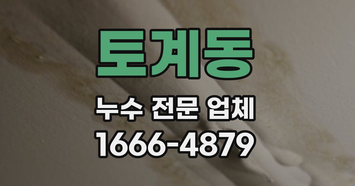 토계동 누수 전문 업체