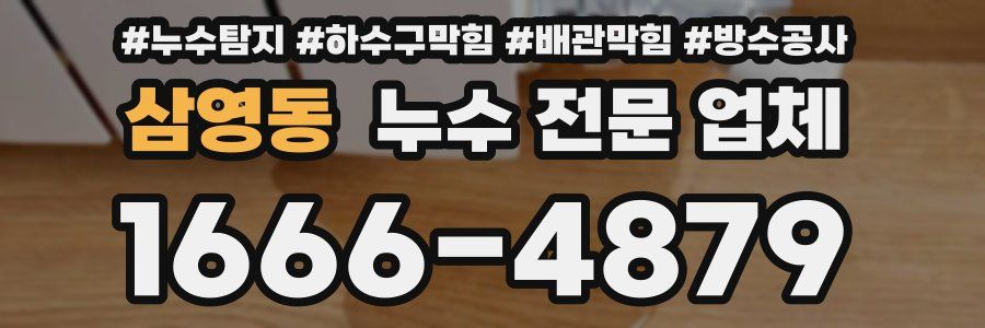 삼영동 누수 전문 업체