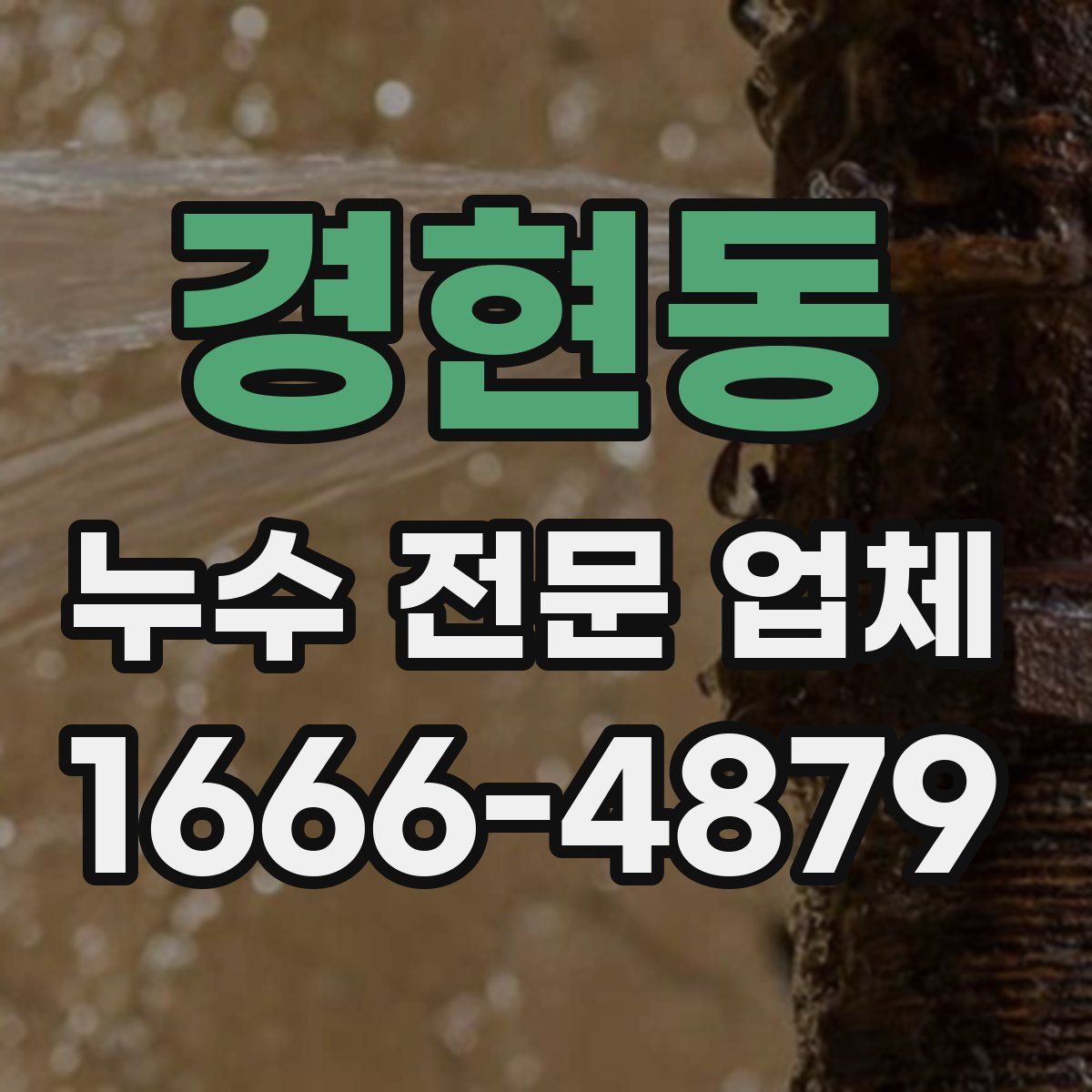 경현동 누수 전문 업체