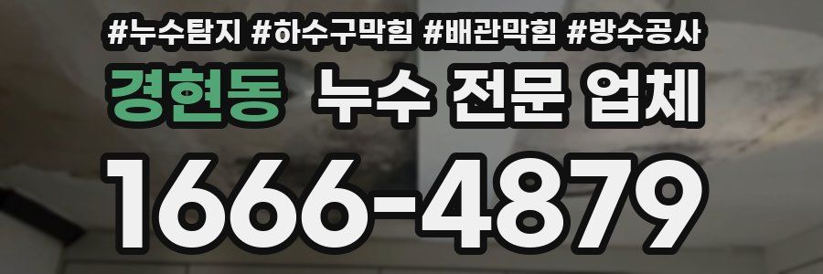 경현동 누수 전문 업체