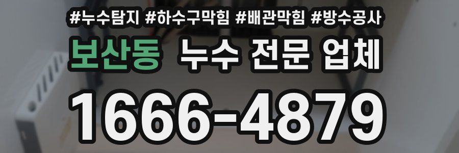 보산동 누수 전문 업체