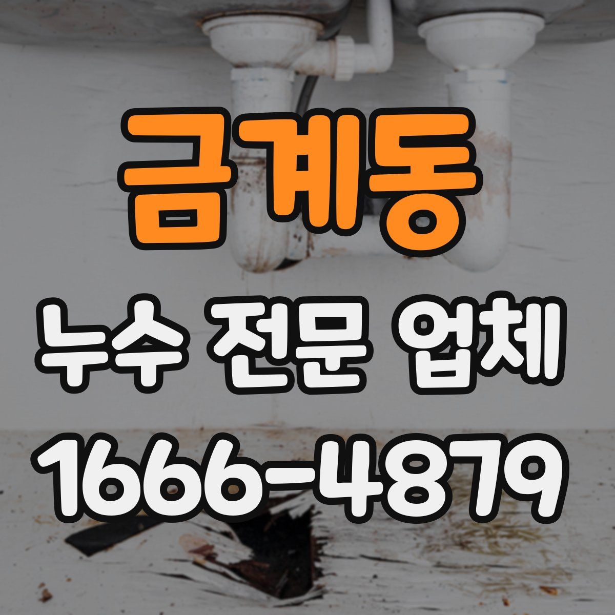 금계동 누수 전문 업체