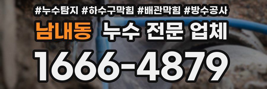 남내동 누수 전문 업체