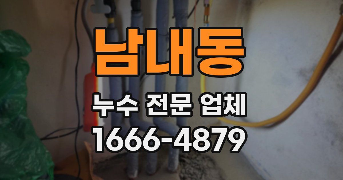 남내동 누수 전문 업체