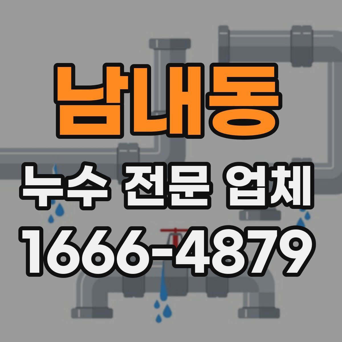 남내동 누수 전문 업체