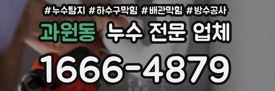 과원동 누수 전문 업체