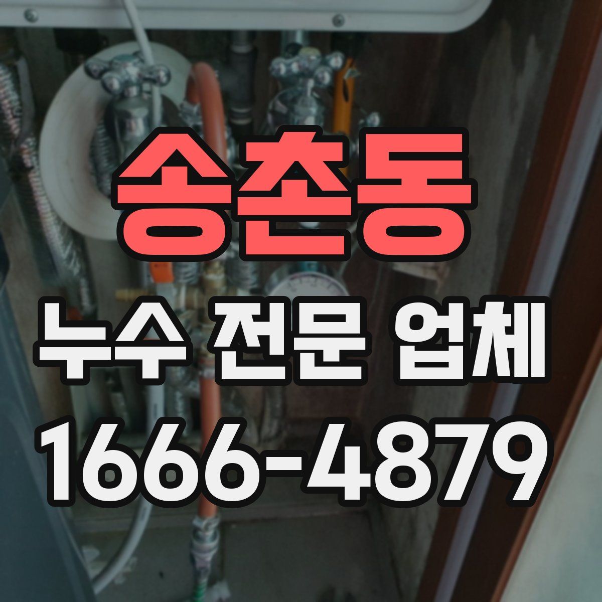 송촌동 누수 전문 업체