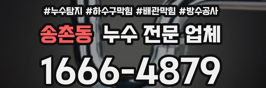 송촌동 누수 전문 업체