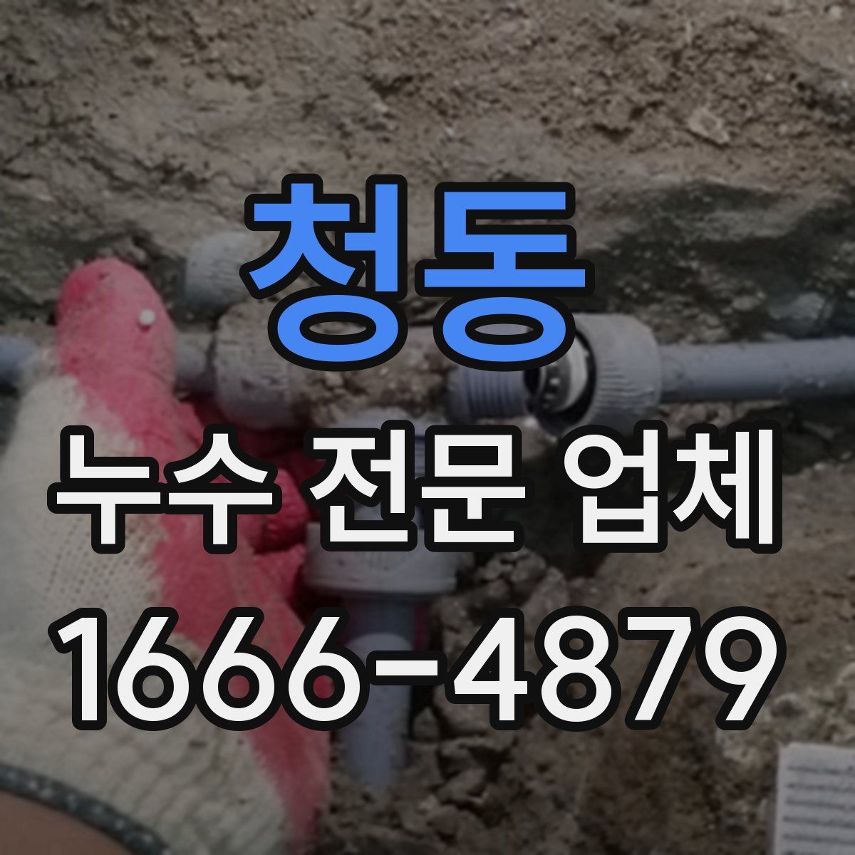 청동 누수 전문 업체