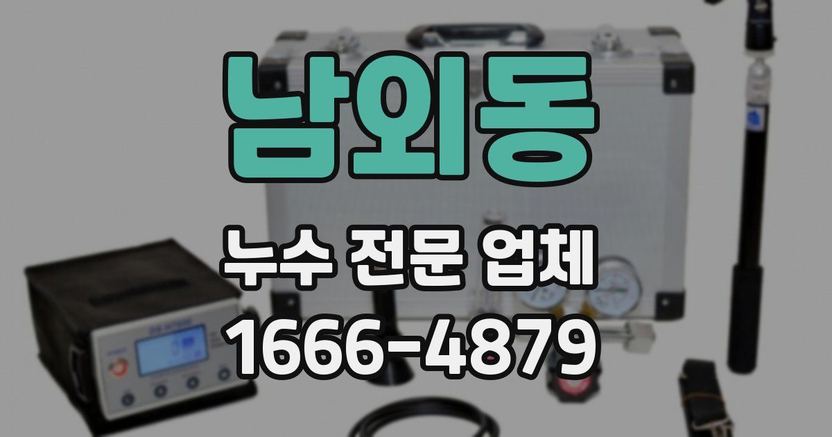 남외동 누수 전문 업체