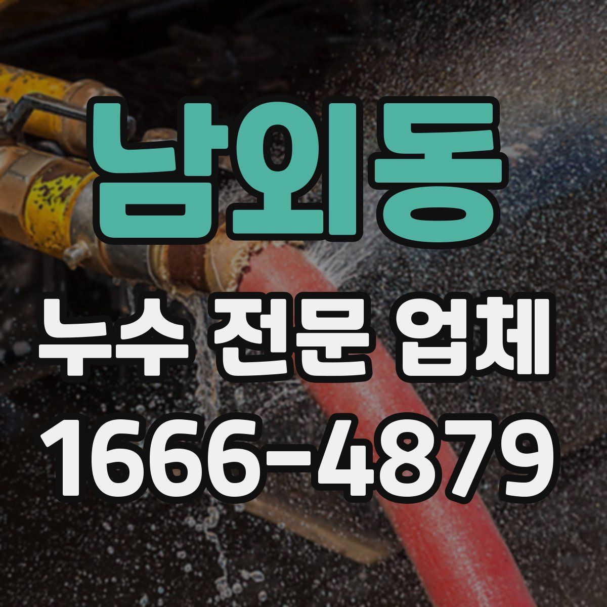 남외동 누수 전문 업체