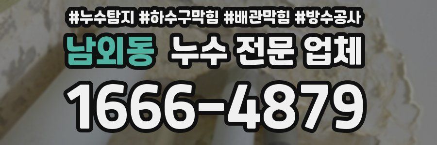 남외동 누수 전문 업체