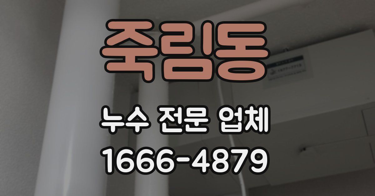 죽림동 누수 전문 업체